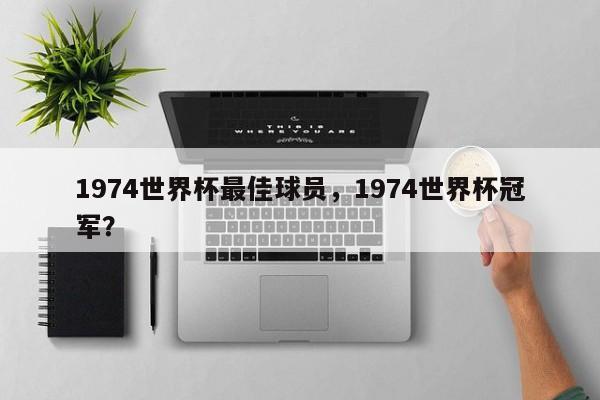 1974世界杯最佳球員，1974世界杯冠軍？
