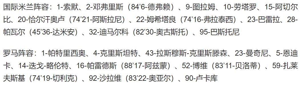 05-06賽季意甲聯賽第9輪國米對羅馬全場視頻_國際米蘭1-0絕殺羅馬穆里尼奧缺陣盧卡庫遭噓_2023-24賽季意甲聯賽國際米蘭對陣羅馬比賽戰報