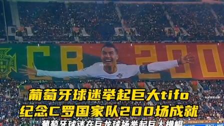 葡萄牙球迷舉起巨大tifo，紀念C羅國家隊200場成就