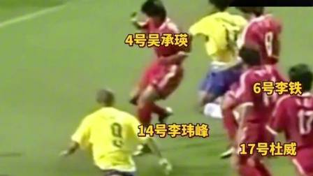 02年國足VS巴西，本以為是開端，沒想到卻是巔峰