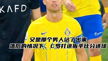 又是那個男人站了出來！落后的情況下，C羅打進扳平比分進球