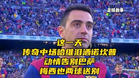 這一天，傳奇中場哈維淚灑諾坎普，動情告別巴薩！梅西也兩球送別