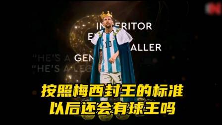按照梅西封王的標準，以后還會有球王嗎?