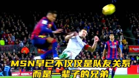 MSN早已不僅僅是隊友關系，而是一輩子的兄弟！