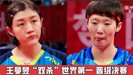 “雙殺”世界第一，真正王者浮現！王曼昱4-0橫掃陳夢
