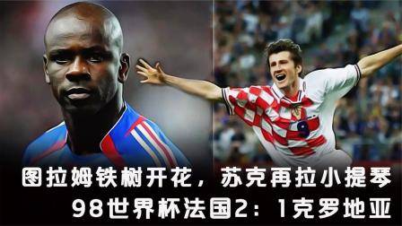 你還記得98年世界杯的克羅地亞嗎？