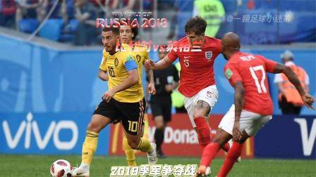 俄羅斯世界杯季軍賽精典賽事回顧，比利時VS英格蘭