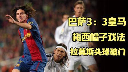 梅西成名之戰，諾坎普帽子戲法逼平皇馬