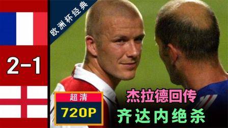 小貝罰失點球，杰拉德回傳，齊達內絕殺