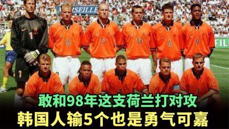敢和98年那支荷蘭打對攻，韓國隊勇氣可嘉