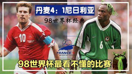 1998世界杯丹麥4：1輕取尼日利亞，米盧也在場