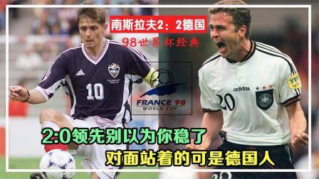 2：0領先真不保險，對面可是德國人