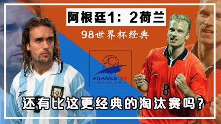 博格坎普用藝術絕殺阿根廷，不愧為經典一戰