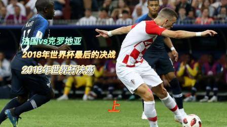 2018年世界杯決賽，法國vs克羅地亞