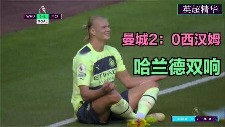 曼城2：0輕取西漢姆，哈蘭德梅開二度，德布勞內的餅終于有人吃
