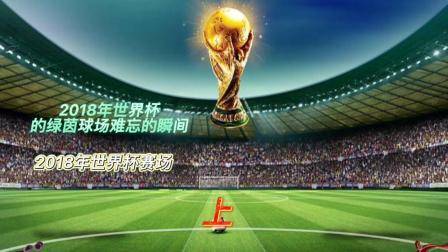 2018年世界杯精彩瞬間，哪個瞬間讓你最難以忘懷