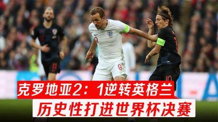 打進世界杯決賽，回家時戰機護航，克羅地亞逆轉英格蘭太不容易