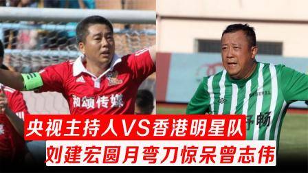 劉建宏任意球驚呆陳小春，徐陽半場吊射致敬小貝