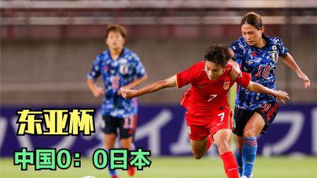中國女足0：0戰平日本女足，屈居東亞杯亞軍，水慶霞要想想辦法