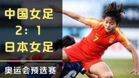 面對世界杯冠軍日本，中國女足送上當頭棒喝，整場比賽就是壓著打