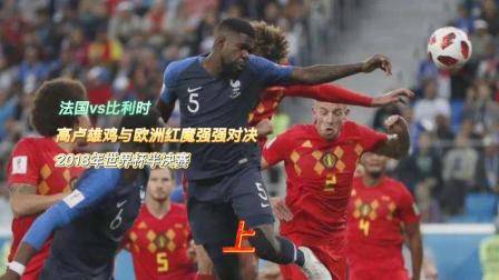 法國vs比利時，高盧雄雞與歐洲紅魔強強對決