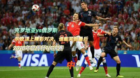 2018秒世界杯1_4決賽，克羅地亞與俄羅斯精彩對決