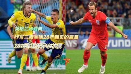 2018年世界杯1_4決賽，英格蘭vs瑞典