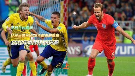 英格蘭vs瑞典，三喵軍團蛻變成三獅軍團