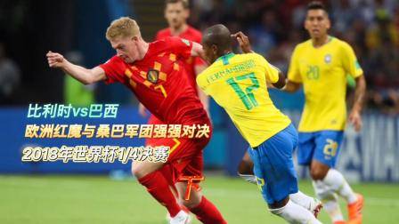 2018年世界杯1_4決賽，巴西vs比利時