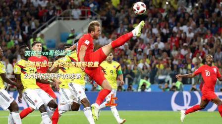 2018年世界杯1_8決賽，英格蘭對陣哥倫比亞