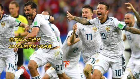 2018年世界杯八分之一決賽，俄羅斯vs西班牙