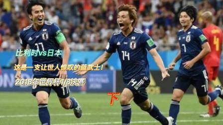 2018年世界杯八分之一決賽，比利時3比2戰勝日本