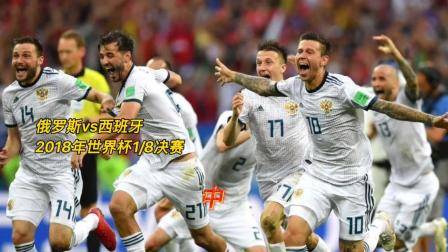 俄羅斯vs西班牙。眾志成城堅守最后的防線
