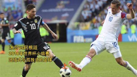 2018世界杯小組賽，冰島vs阿根廷，冰島跟冰但卻很火