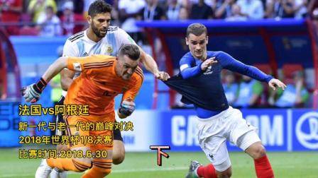 2018年世界杯1_8決賽，法國vs阿根廷，下集！