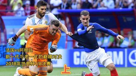 2018秒世界杯1_8決賽，法國4比3戰勝阿根廷，上集