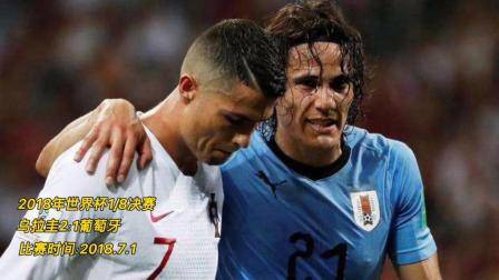 2018年世界杯1_8決賽，烏拉圭2∶1戰勝葡萄牙