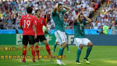 俄羅斯世界杯小組賽。德國0比2不敵韓國。衛冕冠軍止步小組賽