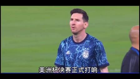 阿根廷1：0戰勝巴西，奪得美洲杯冠軍。梅西苦等16載終圓夢