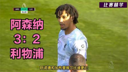 阿森納3：2戰勝利物浦，阿諾德就是下一個馬奎爾