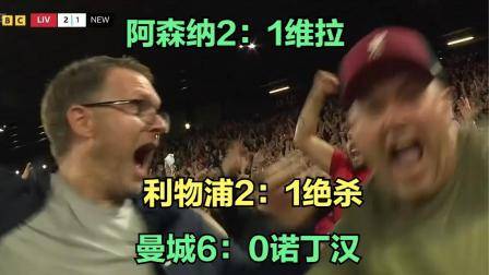 英超綜述：曼城6-0大勝森林，利物浦98分鐘絕殺