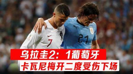 世界杯經典：烏拉圭2：1葡萄牙，卡瓦尼梅開二度
