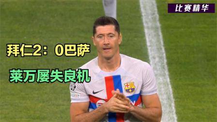 歐冠拜仁2：0巴薩，萊萬三過家門而不入，登貝萊摔倒引發爭議