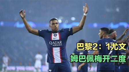 歐冠巴黎2：1力克尤文，姆巴佩梅開二度，內馬爾送上銷魂助攻