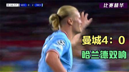 曼城4：0輕取塞維利亞，哈蘭德梅開二度，德布勞內再次塞餅