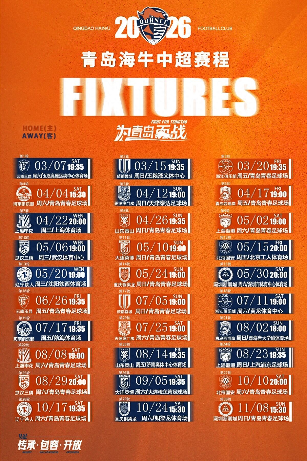 2026中超聯賽賽程公布，青島德比4月17日青春球場打響
