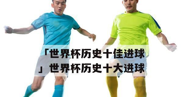 世界杯歷史上最快進球記錄_世界杯歷史最快進球_最快進球紀錄世界杯歷史