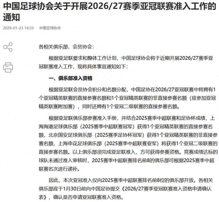 足協公布新賽季亞冠名額分配：上海海港直通精英聯賽，北京國安參加附加賽，上海申花直通二級聯賽