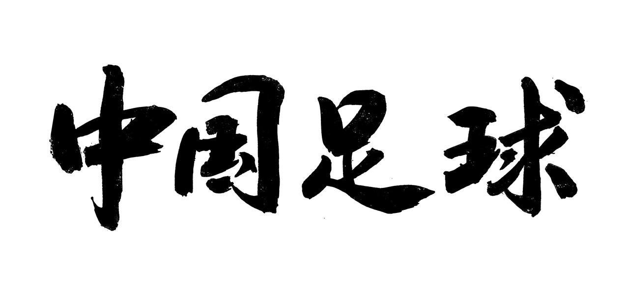 中超商業(yè)開發(fā)_中超聯(lián)賽關(guān)系_CBA版權(quán)崩塌