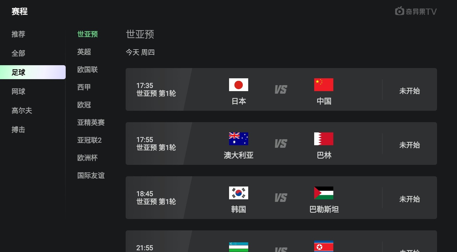 國足世界杯預選賽賽程表2024,國足18強賽直播在哪里看?